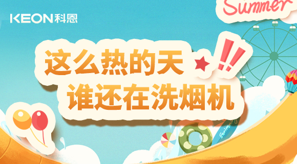 這么熱的天，誰還在洗煙機(jī)！