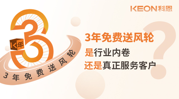 3年免費(fèi)送風(fēng)輪！是行業(yè)內(nèi)卷？還是真正服務(wù)客戶？