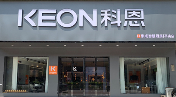 熱烈祝賀科恩集成灶廣西平南專賣店隆重開業(yè)！
