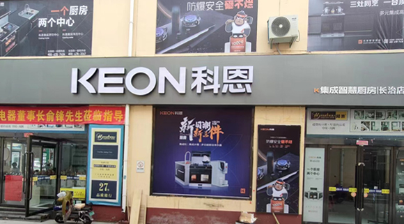 科恩集成灶山西長(zhǎng)治專(zhuān)賣(mài)店！店面展示