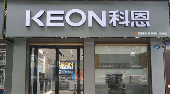 熱烈祝賀科恩集成灶河南鄧州專賣店隆重開業(yè)！