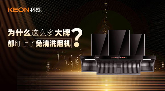 為什么這么多大牌紛紛推出免清洗煙機？