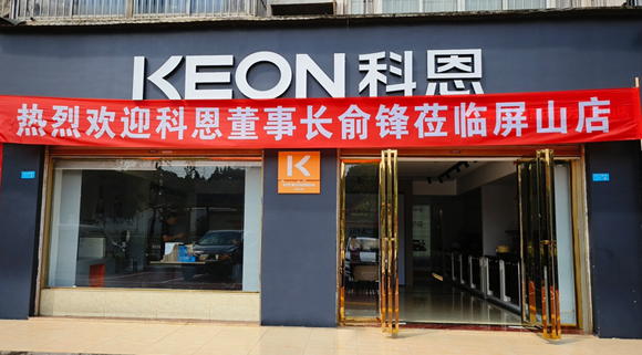 熱烈祝賀科恩集成灶四川屏山專賣店隆重開業(yè)！