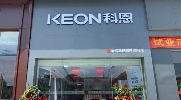 熱烈祝賀科恩集成灶廣西臨桂專賣店隆重開業(yè)！