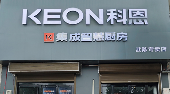 熱烈祝賀科恩集成灶河南武涉專賣店隆重開業(yè)！