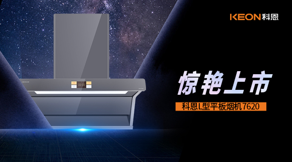 科恩7620煙機(jī)，驚艷上市！
