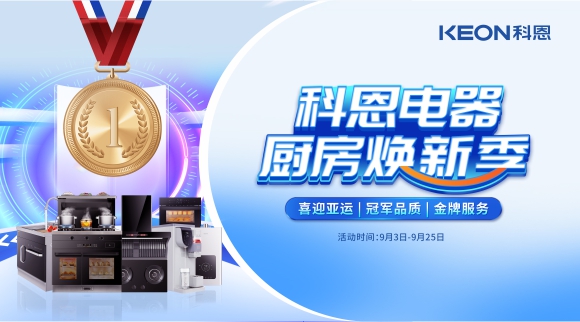 科恩電器廚房煥新季！