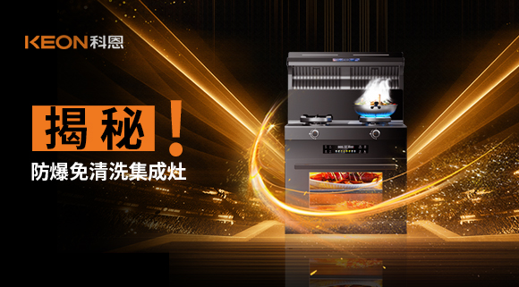 揭秘防爆免清洗集成灶！除了安全省心，還有哪些黑科技？