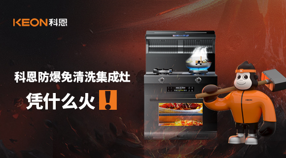 科恩防爆免清洗集成灶憑什么火！