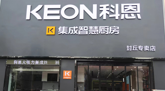 科恩集成灶河南封丘專賣店！店面展示