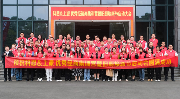 科恩舊廚煥新季|啟動(dòng)大會(huì)正式開啟！