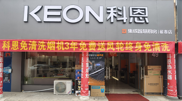 熱烈祝賀科恩集成灶湖北薊春專賣店隆重開業(yè)！