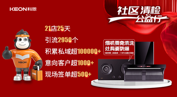 “社區(qū)清檢公益行”21店25天，積累私域超100000＋！再次爆火全國！