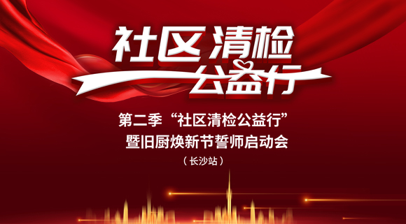 社區(qū)清檢公益行-第二季動員大會，圓滿落幕！