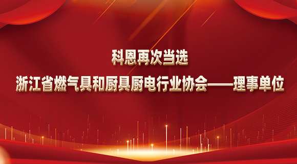 乘風(fēng)破浪潮頭立，揚帆起航正當(dāng)時！科恩再次當(dāng)選浙江省燃?xì)饩吆蛷N具廚電行業(yè)協(xié)會——理事單位