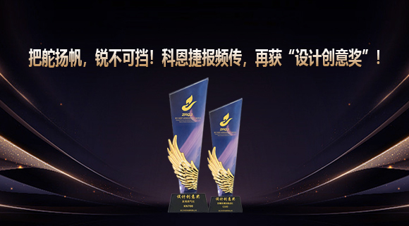 把舵揚帆，銳不可擋！科恩捷報頻傳再獲“設(shè)計創(chuàng)意獎”！