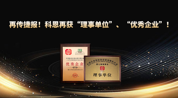 捷報頻傳！科恩再獲“理事單位”、“優(yōu)秀企業(yè)”，引領(lǐng)行業(yè)綠色發(fā)展！