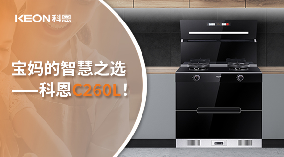 這臺集成灶，才是寶媽的智慧之選——科恩C260L！