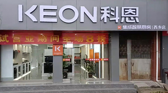 熱烈祝賀科恩集成灶陜西西鄉(xiāng)專賣店隆重開業(yè)！
