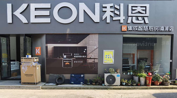 熱烈祝賀科恩集成灶湖北南漳專賣店隆重開業(yè)！