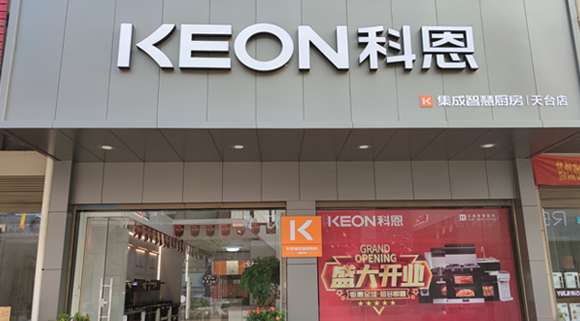 熱烈祝賀科恩集成灶浙江天臺(tái)專賣店隆重開業(yè)！
