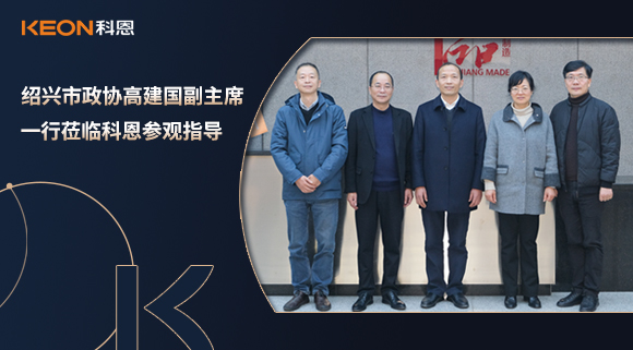 紹興市政協高建國副主席一行蒞臨科恩參觀指導！