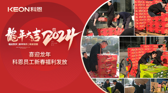 喜迎龍年！科恩家人新春發(fā)年貨啦！
