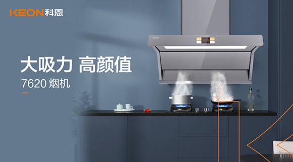 科恩7620煙機(jī)，讓你的廚房驚艷整個(gè)龍年！