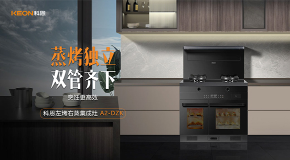 科恩A2蒸烤獨(dú)立集成灶如此受歡迎，原來是因?yàn)檫@！