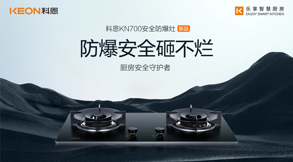 假期廚房安全更要重視！科恩防爆灶守護(hù)廚房安全！