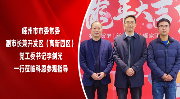 嵊州市市委常委、副市長兼開發(fā)區(qū)（高新園區(qū)）黨工委書記李劍光一行蒞臨科恩參觀指導(dǎo)！