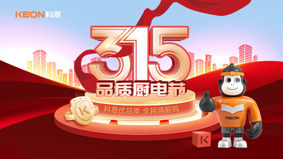 又是一年315，消費(fèi)亂象的背后！科恩教你品質(zhì)廚電如何選？