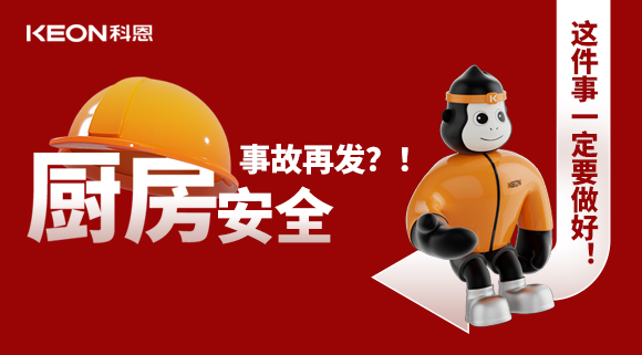 廚房安全事故再發(fā)？！這件事一定要做好！