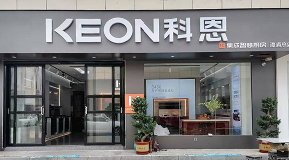 熱烈祝賀科恩集成灶福建漳浦專賣店隆重開業(yè)！