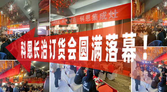 打響2024促銷戰(zhàn)！科恩長治訂貨會圓滿落幕！