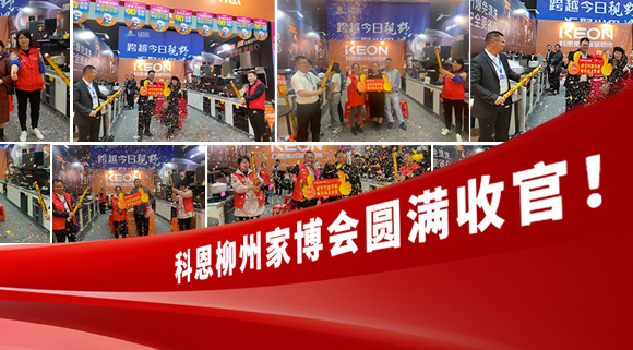 科恩快訊|拓路前行，迎戰(zhàn)市場！科恩柳州家博會圓滿收官！