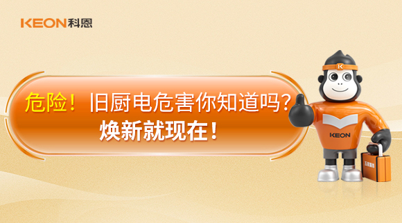 危險！舊廚電危害你知道嗎？煥新就現(xiàn)在！