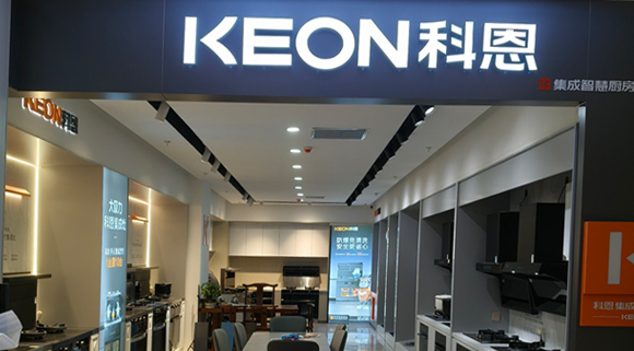 熱烈祝賀科恩集成灶河北阜平專賣店隆重開業(yè)！