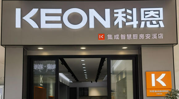 熱烈祝賀科恩集成灶福建安溪專賣店隆重開業(yè)！