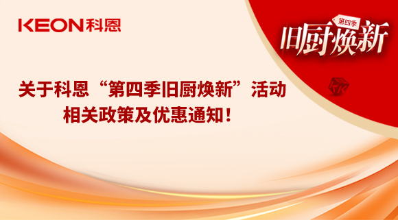關(guān)于科恩“第四季舊廚煥新”活動，相關(guān)政策及優(yōu)惠通知！
