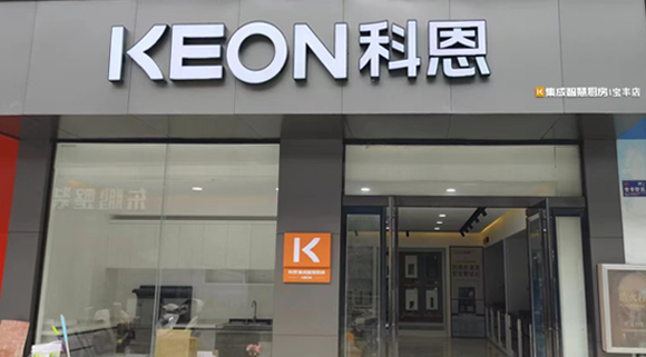 熱烈祝賀科恩集成灶河南寶豐專賣店隆重開業(yè)！