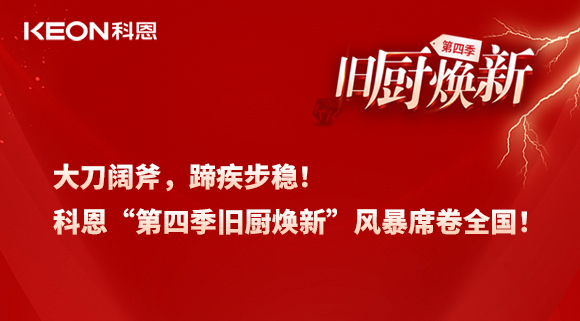 大刀闊斧，蹄疾步穩(wěn)！科恩“第四季舊廚煥新”風(fēng)暴席卷全國！