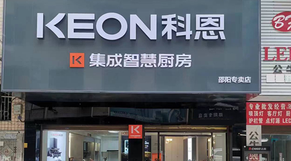 熱烈祝賀科恩集成灶湖南邵陽專賣店隆重開業(yè)！