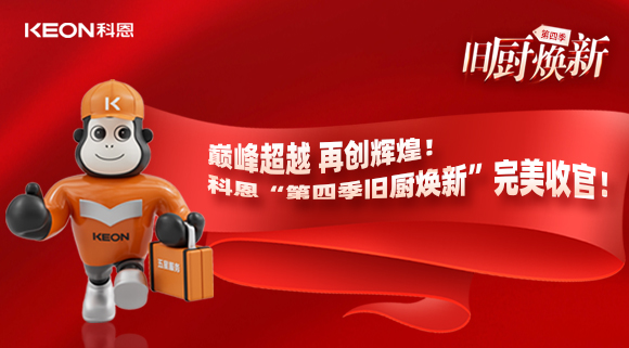 巔峰超越 再創(chuàng)輝煌！科恩“第四季舊廚煥新”完美收官！