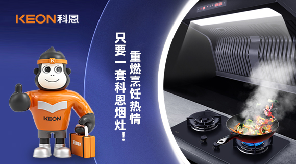 重燃烹飪熱情，只要一套科恩煙灶！