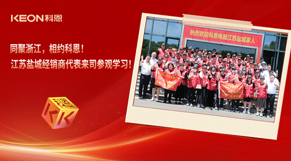 同聚浙江，相約科恩！江蘇鹽城經(jīng)銷商代表來司參觀學(xué)習(xí)！
