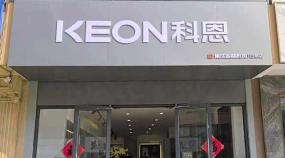 熱烈祝賀科恩集成灶山東日照專賣店隆重開業(yè)！