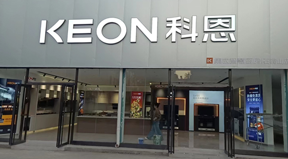 熱烈祝賀科恩集成智慧廚房寧夏石嘴山專賣店隆重開業(yè)！