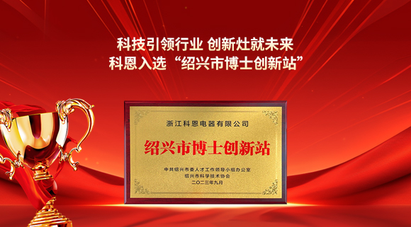 科技引領(lǐng)行業(yè) 創(chuàng)新灶就未來(lái)！科恩入選“紹興市博士創(chuàng)新站”！