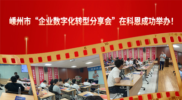 嵊州市“企業(yè)數(shù)字化轉(zhuǎn)型分享會(huì)”在科恩成功舉辦！